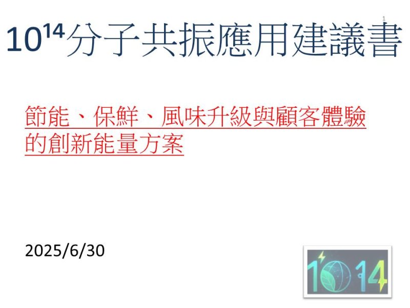 10¹⁴分子共振餐飲應用建議書